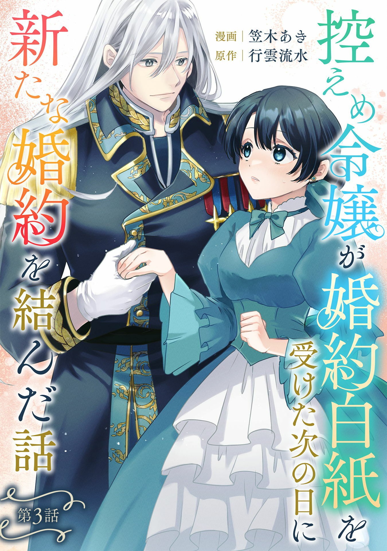 Hikaeme Reijou ga Konyaku Hakushi wo Uketa Tsugu no Hi ni Arata na Konyaku wo Musunda Hanashi - Chapter 3 - Page 1